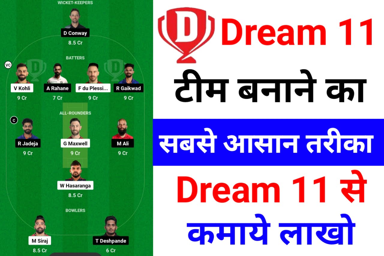 Dream 11 Team Kese Banaye: